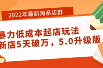 2022年最新淘系店群暴力低成本起店玩法：新店5天破万，5.0升级版！-冒泡网