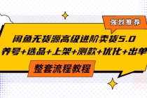 闲鱼无货源高级进阶卖货5.0，养号+选品+上架+测款+优化+出单整套流程教程-冒泡网