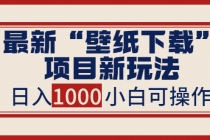 最新“壁纸下载”项目新玩法，小白零基础照抄也能日入1000+-冒泡网