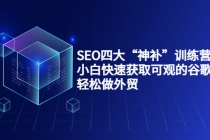 SEO四大“神补”训练营，小白快速获取可观的谷歌流量，轻松做外贸-冒泡网