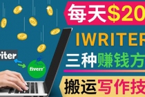 通过iWriter写作平台，搬运写作技能，三种赚钱方法，日赚200美元-冒泡网