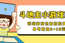 【信息差小项目】最新安卓手机斗地主小游戏变现项目，单号收益5-10元-冒泡网