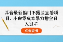 抖音最新偏门不露脸直播项目，小白零成本暴力撸金日入1000+-冒泡网