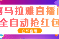 最新喜马拉雅抢红包全自动挂机抢红包项目，单号一天5–10+【脚本+教程】-冒泡网