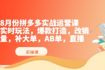 8月份拼多多实战运营课，实时玩法，爆款打造，改销量，补大单，AB单，直播-冒泡网