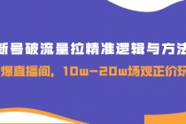 新号破流量拉精准逻辑与方法，引爆直播间，10w-20w场观正价玩法-冒泡网