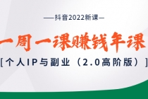 抖音2022新课：一周一课赚钱年课：个人IP与副业-冒泡网