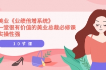 美业《业绩倍增系统》一堂很有价值的美业总裁必修课，实操性强-冒泡网