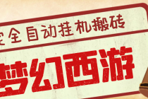 外面收费3999的梦幻西游搬砖全自动挂机项目，单电脑5开利润150+(脚本+教程)-冒泡网