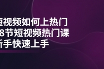 短视频如何上热门，突破播放量卡在500的限制，新手快速上手-冒泡网