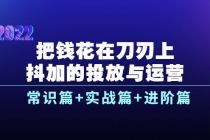 把钱花在刀刃上，抖加的投放与运营：常识篇+实战篇+进阶篇-冒泡网