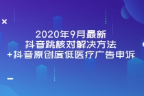 2020年9月最新抖音跳核对解决方法+抖音原创度低医疗广告申诉-冒泡网