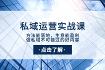 私域运营实战课：方法能落地，生意能盈利，做私域不可错过的好内容-冒泡网