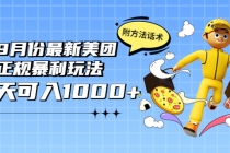 2022年9月份最新美团正规暴利玩法，一天可入1000+ 【附方法话术】-冒泡网