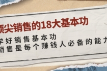 顶尖销售的18大基本功：学好销售基本功 销售是每个赚钱人必备的能力-冒泡网