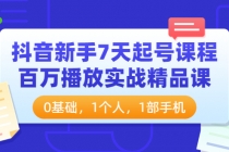 抖音新手7天起号课程：百万播放实战精品课，0基础，1个人，1部手机-冒泡网