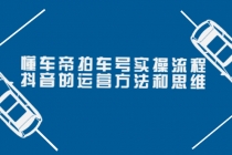 懂车帝拍车号实操流程：抖音的运营方法和思维-冒泡网