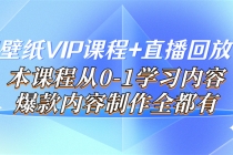 闪闪壁纸VIP课程+直播回放【新】本课程从0-1学习内容，爆款内容制作全都有-冒泡网