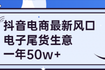 抖音电商最新风口，利用信息差做电子尾货生意，一年50w+（7节课+货源渠道)-冒泡网