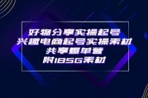 某收费培训·好物分享实操起号 兴趣电商起号实操素材共享爆单营（185G素材)-冒泡网