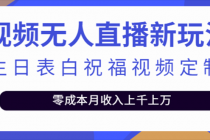 短视频无人直播新玩法，生日表白祝福视频定制，一单利润10-20元【附模板】-冒泡网