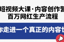 短视频大课·内容创作营：百万网红生产流程，带你走进一个真正的内容世界-冒泡网