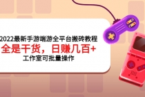 2022最新手游端游全平台搬砖教程，全是干货，日赚几百+工作室可批量操作-冒泡网