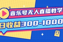 音乐号无人直播教学：按我方式预估日收益300-1000起-冒泡网