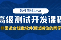 软件测试Java高级测试开发课程：非常适合想做软件测试岗位的同学！-冒泡网