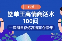 销冠神课-签单王高情商话术100问：一套销售修炼高情商必修课！-冒泡网