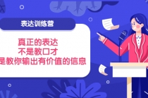 表达训练营：真正的表达，不是教口才，而是教你输出有价值的信息！-冒泡网