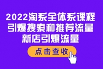 2022淘系全体系课程：引爆搜索和推荐流量，新店引爆流量-冒泡网