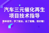 汽车三元催化再生项目技术指导，简单易学，学了就会，会了能赚，很好赚！-冒泡网