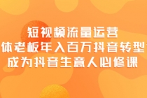 短视频流量运营，实体老板年入百万-抖音转型课，成为抖音生意人的必修课-冒泡网