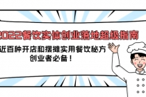 2022餐饮实体创业落地超级指南：近百种开店和摆摊实用餐饮秘方，创业者必备-冒泡网