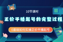 正价平播起号的完整过程：0基础如何实操正价平播起号-冒泡网