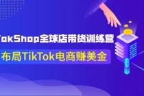 TikTokShop全球店带货训练营【更新9月份】助力布局TikTok电商赚美金！-冒泡网