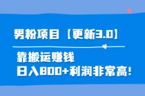 道哥说创业·男粉项目【更新3.0】靠搬运赚钱，日入800+利润非常高！-冒泡网