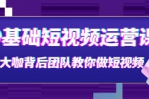 0基础短视频运营课：大咖背后团队教你做短视频-冒泡网