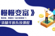 《慢慢变富》干货精华的系统课程：想创业，想赚钱？看这课就够了！-冒泡网