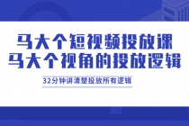 马大个短视频投放课，马大个视角的投放逻辑，32分钟讲清楚投放所有逻辑-冒泡网