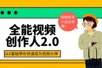 全能视频创作人2.0：短视频拍摄、剪辑、运营导演思维、IP打造，一站式教学-冒泡网