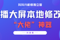 【抖音必备】抖抖分析师–某音直播大屏修改器 “大佬”神器【脚本+教程】-冒泡网