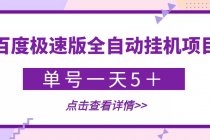 【稳定低保】最新百度极速版全自动挂机项目，单号一天5＋【脚本+教程】-冒泡网