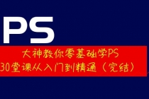 大神教你零基础学PS，30堂课从入门到精通-冒泡网