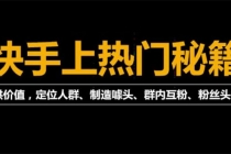 外面割880的《2022快手起号秘籍》快速上热门,想不上热门都难-冒泡网