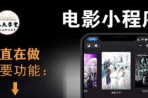 外面收费599影视小程序搭建教程，号称日入300＋【源码+教程】-冒泡网