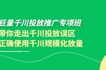 巨量千川投放推广专项班，带你走出千川投放误区正确使用千川规模化放量-冒泡网