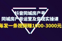 抖音同城房产号，同城房产号运营及变现实操课，每发一条视频赚1000-3000元-冒泡网