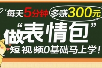 表情包短视频变现项目，短视频0基础马上学，每天5分钟多赚300元-冒泡网